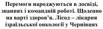 чернівцях, онкології, ізраїльської, лікарня, лісод, здоровя, здоров’я, варті, щоденно, роботі, командній, знаннях, досвіді, народжуються, перемоги, перемоги народжуються в досвіді, знаннях і командній роботі. щоденно на варті здоров’я. лісод – лікарня ізраїльської онкології у чернівцях