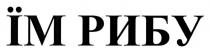 рибу, їм, їм рибу