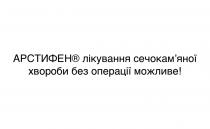 можливе, операції, хвороби, сечокамяної, сечокам`яної, лікування, арстифен, арстифен лікування сечокам`яної хвороби без операції можливе