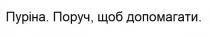 допомагати, поруч, пуріна, пуріна. поруч, щоб допомагати.