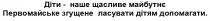 допомагати, дітям, ласувати, згущене, первомайське, майбутнє, щасливе, наше, діти, діти - наше щасливе майбутнє первомайське згущене ласувати дітям допомагати