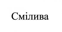 смілива