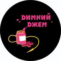 джем, димний, dджем, dимний, димний джем, dимний dджем