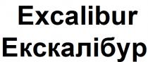 екскалібур, excalibur