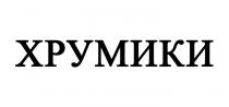 хрумики