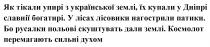 духом, сильні, перемагають, космолот, космолот перемагають сильні духом, землі, дали, скуштувать, польові, русалки, бо русалки польові скуштувать дали землі, патики, нагострили, лісовики, лісах, у лісах лісовики нагострили патики, богатирі, славнії, дніпрі, купали, землі, української, упирі, тікали, як тікали упирі з української землі, їх купали у дніпрі славнії богатирі