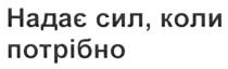 потрібно, сил, надає, надає сил, коли потрібно