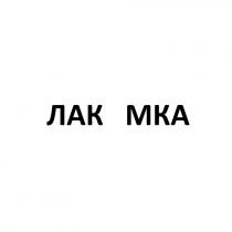 mka, мка, лак, лак мка