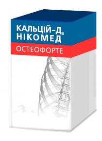 остеофорте, нікомед, 3, д, д3, кальцій, кальцій-д3 нікомед остеофорте