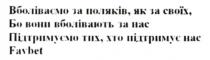 хто, підтримує, тих, підтримуємо, підтримуємо тих, хто підтримує нас, нас, вболівають, своїх, поляків, вболіваємо, вболіваємо за поляків, як за своїх, бо вони вболівають за нас