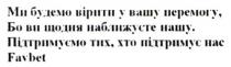 нас, підтримує, хто, тих, підтримуємо, підтримуємо тих, хто підтримує нас, нашу, наближуєте, щодня, перемогу, вашу, вірити, будемо, ми будемо вірити у вашу перемогу, бо ви щодня наближуєте нашу