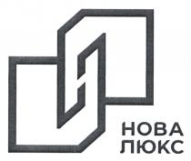 h, н, люкс, нова, нова люкс
