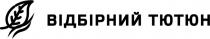 тютюн, відбірний, відбірний тютюн
