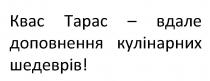 !, шедеврів, кулінарних, доповнення, вдале, тарас, квас, квас тарас – вдале доповнення кулінарних шедеврів!