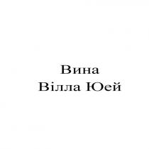 юей, вілла, вина, вина вілла юей
