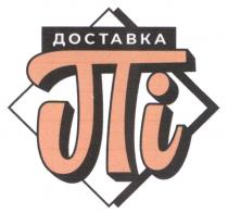 пі, доставка, доставка пі