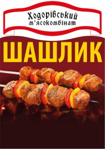 шашлик, мясокомбінат, м`ясокомбінат, ходорівський, ходорівський м`ясокомбінат