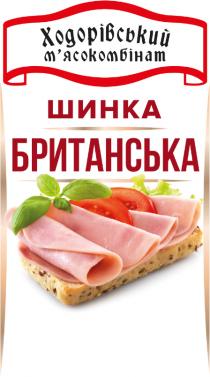 британська, шинка, мясокомбінат, м`ясокомбінат, ходорівський, ходорівський м`ясокомбінат