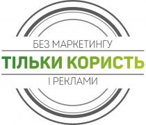 реклами, користь, тільки, тільки користь, маркетингу, без маркетингу і реклами