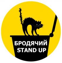 up, stand, stand up, бродячий, бродячий stand up