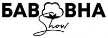 show, бавовна show, бавовна