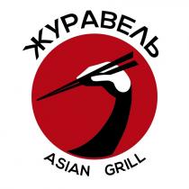 журавель, grill, asian, asian grill