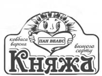 сорту, вищого, княжа, варена, ковбаса, ковбаса варена княжа вищого сорту, велес, пан, пан велес