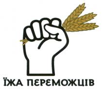 переможців, їжа, їжа переможців