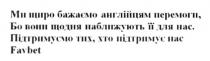 підтримує, підтримуємо, favbet, підтримуємо тих, хто підтримує нас favbet, нас, наближують, щодня, перемоги, англійцям, бажаємо, щиро, ми щиро бажаємо англійцям перемоги, бо вони щодня наближують її для нас