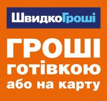 гроші, швидко, швидкогроші, карту, готівкою, гроші, гроші готівкою або на карту