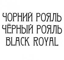 чорний, чорний рояль, рояль, черный, чёрный, чёрный рояль, черный рояль, royal, black, black royal