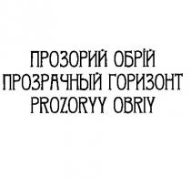 obriy, prozoryy, prozoryy obriy, горизонт, прозрачный, прозрачный горизонт, обрій, прозорий, прозорий обрій