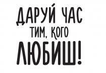 любиш, тим, час, даруй, даруй час тим, кого любиш!