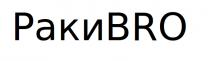 раки, ракиbro, bro