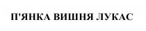 пянка, лукас, вишня, п'янка, п'янка вишня лукас