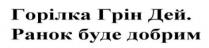 добрим, буде, ранок, ранок буде добрим, дей, грін, горілка, горілка грін дей