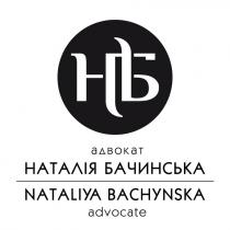 advocate, bachynska, nataliya, nataliya bachynska advocate, нб, бачинська, наталія, адвокат, адвокат наталія бачинська