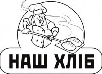 хліб, наш, наш хліб