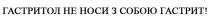 гастрит, собою, носи, гастритол, гастритол не носи з собою гастрит!