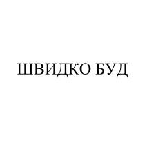 буд, швидко, швидко буд