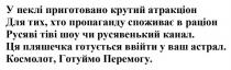 перемогу, готуймо, космолот, астрал, ввійти, готується, пляшечка, канал, русявенький, шоу, тіві, русяві, раціон, споживає, пропаганду, атракціон, крутий, приготовано, пеклі, у пеклі приготовано крутий атракціон для тих, хто пропаганду споживає в раціон русяві тіві шоу чи русявенький канал. ця пляшечка готується ввійти у ваш астрал. космолот, готуймо перемогу