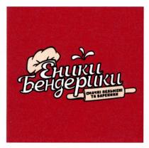 вареники, пельмені, смачні, смачні пельмені та вареники, бендерики, еники, еники бендерики