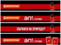 природу, зібрався, зібрався на природу?, готово, ап, ап! і готово, апетитна, ряба, наша, наша ряба