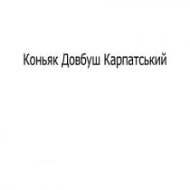 карпатський, довбуш, коньяк, коньяк довбуш карпатський