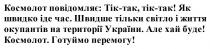 перемогу, готуймо, готуймо перемогу!, буде, хай, але хай буде!, україни, території, окупантів, життя, світло, тільки, швидше, швидше тільки світло і життя окупантів на території україни, час, іде, швидко, як швидко іде час, повідомляє, космолот, космолот повідомляє: тік-так, тік-так!