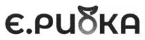рибка, є, є., є.рибка