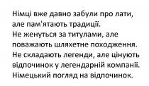 відпочинок, погляд, німецький, компанії, легендарній, відпочинок, цінують, легенди, складають, походження, шляхетне, поважають, титулами, женуться, традиції, памятають, пам'ятають, лати, забули, давно, німці, німці вже давно забули про лати, але пам'ятають традиції. не женуться за титулами, але поважають шляхетне походження. не складають легенди, але цінують відпочинок у легендарній компанії. німецький погляд на відпочинок