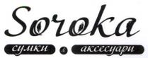 сумки, аксесуари, сумки & аксесуари, soroka