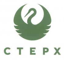 стерх, ctepx