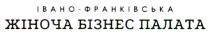 палата, бізнес, жіноча, франківська, івано, івано франківська, івано-франківська, івано-франківська жіноча бізнес палата